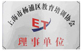 上海市杨浦区教育培训协会 理事单位