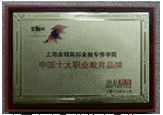 中国十大职业教育品牌
