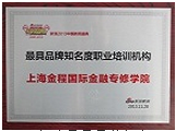 2013年度最具品牌知名度职业培训机构