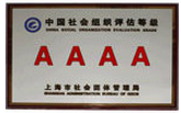 4A级社会团体
