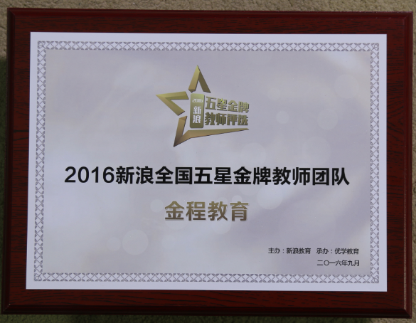 2016新浪全国五星金牌教师团队