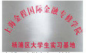 杨浦区大学生实习基地