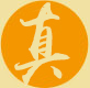 真