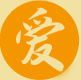 爱