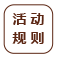 活动规则